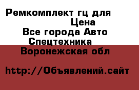 Ремкомплект гц для komatsu 707.99.75410 › Цена ­ 4 000 - Все города Авто » Спецтехника   . Воронежская обл.